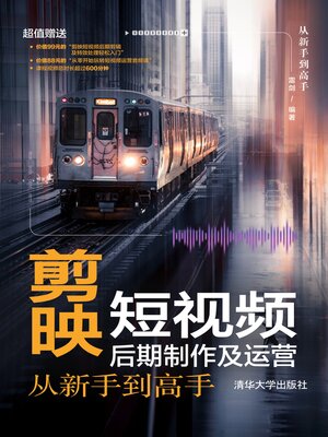 cover image of 剪映短视频后期制作及运营从新手到高手